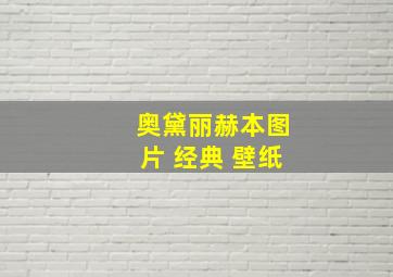 奥黛丽赫本图片 经典 壁纸